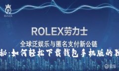 专家揭秘：如何轻松下载