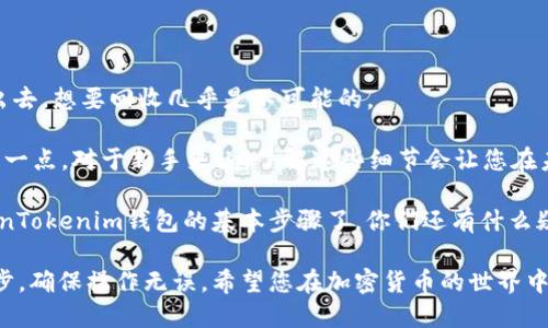 要将以太坊（ETH）或任何其他代币转入TokenTokenim钱包，您可以遵循以下步骤。在这个过程中，我会尽量用简单易懂的语言来解释每一步，确保您能够顺利完成操作。要注意的是，涉及到加密货币的操作总是有一定风险的，因此在进行任何交易前，请确保您已了解相关信息。接下来，我们开始吧！

步骤一：准备您的TokenTokenim钱包

首先，您需要确保自己的TokenTokenim钱包已经设置好。如果您还没有钱包，可以通过去TokenTokenim的官方网站或下载官方应用程序来创建一个新的钱包。设置钱包时，请务必安全地保存好您的私钥和助记词。

如果您已经有一个钱包，只需打开它，确保您能够看到您的钱包地址。一般来说，您可以在钱包的首页找到这个地址。在大多数情况下，这个地址是一个表示您的钱包身份的字符串，由字母和数字组成。

步骤二：获取以太坊（ETH）

如果您还没有足够的以太坊，可以通过交易所购买。在这方面，陌生的用户可能会感到困惑，但这其实非常简单。您只需选择一个信誉良好的加密货币交易所，例如币安、火币、Coinbase等，注册账户，完成KYC（身份验证），然后通过信用卡或银行转账购买以太坊。

购买完成后，您将看到您的交易所账户里有ETH。对于新手来说，了解如何将交易所的ETH转移到您的TokenTokenim钱包也是非常重要的。

步骤三：将以太坊转移到TokenTokenim钱包

在您选择的交易所找到“提取”或“提款”选项。您通常需要输入以下信息：
ul
    listrong提取数量：/strong您想转移的ETH数量。/li
    listrong钱包地址：/strong粘贴您在TokenTokenim钱包中得到的地址，确保无误！/li
/ul

在确认交易详情无误后，点击提交。这时，您可能需要通过邮箱或手机进行身份验证，以确保此次操作是您本人提出的。完成后，您就可以等待交易完成。交易通常是即时的，但有时也可能需要一些时间，这取决于网络的拥堵情况。

步骤四：确认转账

在您完成交易后，您可以返回TokenTokenim钱包查看您的账户余额。在那里，您可以看到您的以太坊已经成功转入。为了确认交易的成功，您还可以在以太坊区块链浏览器（如Etherscan）上查看您的交易记录，只需要输入您的钱包地址，就可以看到相关信息。

更多小贴士

在进行任何转账时，请务必确认您输入的钱包地址是否正确，任何一个字符的错误都可能导致资金损失。“说真的”，一旦转账出去，想要回收几乎是不可能的。

另外，不同的交易所和钱包可能有不同的费用结构和转账时间，有的可能会收取一定的手续费，因此在选择平台时也要考虑这一点。对于新手来说，了解这些细节会让您在未来的交易中更加得心应手。

最后，保护您的私人信息和账号安全是非常重要的。尽量使用复杂的密码，并开启双重验证。好啦，这些就是将以太坊转入TokenTokenim钱包的基本步骤了。你们还有什么疑问吗？觉得这篇指南有帮助的话，记得分享给朋友哦！

通过以上步骤，您应该能够顺利地将以太坊转入TokenTokenim钱包。如果您在某个环节遇到问题，不妨再仔细检查一下每一步，确保操作无误。希望您在加密货币的世界中一路顺风！