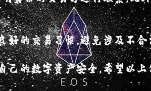 关于“Bitpie钱包会被公安冻结吗”这一问题，其实涉及到多个层面，包括法律、技术和政策等。如果你对这个问题感兴趣，下面我会详细展开，讨论Bitpie钱包的安全性、用户隐私，以及在什么情况下钱包可能会被冻结等。虽然内容较长，但会尽量用轻松的口吻让大家更好地理解。

什么是Bitpie钱包
首先，Bitpie钱包是一个数字资产管理工具，支持多种加密货币，包括比特币、以太坊等。它的主要功能是提供一个安全的平台来存储和管理用户的数字资产。用户可以通过Bitpie钱包发送和接收加密货币，查看交易记录等。

数字钱包的运作原理
数字钱包的核心是公钥和私钥。简单来说，公钥就像你的银行账号，可以分享给别人，而私钥则像是银行的密码，必须保密。如果有人获得了你的私钥，他们就可以轻易地访问你的数字资产。

为什么警察会干预钱包
那么，出现钱包被冻结的情况通常是由几个原因造成的。首先是法律法规的要求。某些国家和地区对数字货币的监管日益严格，尤其是在涉及到洗钱、诈骗等违法活动时，警方可能会对涉及的账户和钱包进行调查。

Bitpie钱包是否会被公安冻结
实际上，Bitpie钱包本身是一个去中心化的数字钱包，因此在技术上，公安直接冻结一个钱包的难度是比较大的。因为它没有传统意义上的“账户”，而是通过区块链进行记录的。那么，在什么情况下会出现钱包被冻结的情况呢？

用户行为的影响
如果用户在使用Bitpie钱包时，从事非法活动，比如说洗钱、诈骗等，相关部门可能会根据辖区的法律法规对账户进行调查。虽然Bitpie钱包的所有权在用户手中，但如果警方通过调查发现用户的相关交易与非法活动有关，他们可能会要求平台进行配合。

合规与监管
在很多国家，比如中国，对于加密货币的监管持续加强。用户的每一笔交易都可能会受到监控。因此，如果你是在不合法的框架下使用Bitpie钱包，你所面临的风险会相对较高。

维护数字资产安全的技巧
为了减少钱包被调查或冻结的风险，用户在使用Bitpie钱包时，建议遵循一些基本原则。例如，确保进行合法交易，避免与不明身份的交易方进行联系。此外，使用强密码和两步验证等安全措施也是有必要的。

总结
总的来说，Bitpie钱包本身并不会被公安直接冻结，但用户的行为可能导致钱包的交易被调查。作为用户，最重要的是保持良好的交易习惯，避免涉及不合法的活动。只有这样，才能保证自己的数字资产安全，也不会因为钱包的问题而影响到自己的生活。

在使用Bitpie钱包的过程中，尽量保持警惕，了解相关的法律法规，确保自身的交易都是合法的，这样就能最大限度地保护自己的数字资产安全。希望以上信息对你有所帮助！