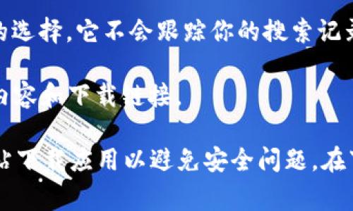 在寻找可以下载Tokenim钱包的搜索引擎时，你可以考虑多个选项。以下是一些常见的搜索引擎，你可以在这些平台上搜索并找到Tokenim钱包的下载链接：

1. **Google**：这可能是最流行的搜索引擎。你只需在搜索栏中输入“Tokenim钱包下载”，就能找到官网或相关推介链接。

2. **Bing**：微软的搜索引擎也能提供不错的搜索结果，特别是在一些不常见的软件和应用下载方面。

3. **Yahoo**：虽然不如Google流行，但Yahoo仍然是一个可靠的搜索引擎，可以找到Tokenim钱包的有效下载链接。

4. **DuckDuckGo**：如果你更注重隐私，DuckDuckGo会是一个不错的选择。它不会跟踪你的搜索记录。

5. **360搜索**：特别在中国，这个搜索引擎相对流行，提供本地化的内容和下载链接。

无论你选择哪个搜索引擎，确保访问官方网站或信誉良好的第三方网站下载应用以避免安全问题。在下载之前，可以查阅用户评价和评论，确保下载的版本是最新且安全的。
