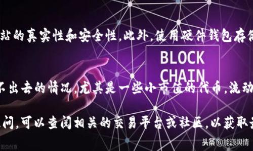 Tokenim（通常指代某种代币或数字资产）是否能够互转，主要取决于具体的代币类型和所使用的区块链网络。一般来说，代币之间的互转有以下几种情况：

1. 同一链上代币的互转
在同一个区块链上，比如以太坊（Ethereum）或者币安智能链（BSC）上的ERC-20或BEP-20代币，这些代币是可以互转的。用户通常可以通过去中心化交易所（如Uniswap、PancakeSwap）在不同代币之间进行兑换。这里的转账或兑换通常是通过智能合约自动执行的，用户无需了解复杂的背后逻辑。

2. 不同链之间代币的互转
如果代币在不同的区块链上，互转的难度就大了。例如，从以太坊转币到比特币网络，本身就没有直接的方法。通常需要借助跨链桥（cross-chain bridge）或者中心化交易所来完成。跨链技术逐渐成熟，但操作起来还是需要一些知识和注意事项的。

3. 代币兑换的手续费
无论是什么形式的代币转账，手续费总是一个重要的考量因素。以太坊的交易费（Gas Fee）有时会很高，而且根据网络的繁忙程度有所波动。用户在进行代币互转时，务必关注实时的交易费用，选择合适的时机进行交易。

4. 代币安全性
代币在互转过程中，安全性也是很重要的一环。尤其是在使用去中心化平台时，可能会遇到诈骗或钓鱼攻击，所以务必要确认网站的真实性和安全性。此外，使用硬件钱包存储代币也是提升安全性的有效方式。

5. 代币流动性
代币的互转还需要考虑流动性的问题。如果你想将某个代币兑换成另一个代币，但市场上没有足够的流动性，可能就会面临换不出去的情况。尤其是一些小市值的代币，流动性往往不足，兑换的时候要特别小心。

总之，Tokenim的互转有许多因素需要考虑，包括代币类型、区块链网络、安全性和手续费等。如果你对某个具体代币的互转有疑问，可以查阅相关的交易平台或社区，以获取最新的信息和指南。希望这些信息能帮到你！