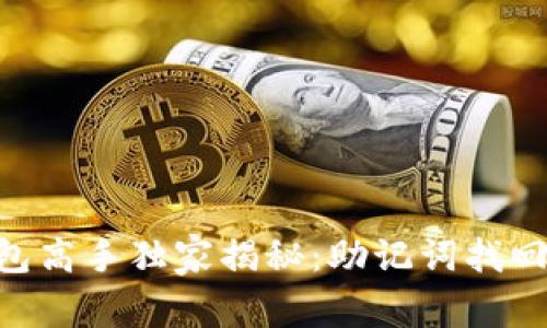 Tokenim钱包高手独家揭秘：助记词找回密码的秘诀