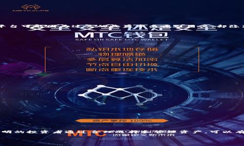 区块链存币生息钱包专家揭秘：独家秘诀助你轻松赚取被动收入！

区块链, 存币生息, 加密货币/guanjianci

一、什么是区块链存币生息钱包？
说真的，你对区块链存币生息钱包了解多少？随着加密货币的流行，越来越多的人开始关注如何利用这些数字资产来赚取被动收入。简单来说，存币生息钱包就是一种让你可以将加密货币存入其中，并通过利息赚取收入的工具。这种钱包通常使用区块链技术，确保资金的安全性与透明度。

二、区块链存币生息钱包的工作原理
存币生息的基本原理其实不复杂。当你将资产存入生息钱包时，该钱包会将这些资产用于各种投资，例如借贷、流动性挖矿等。而通过这些投资所获得的收入，会以利息的形式返还给你。所以说，有了这个钱包，你的钱就像是“躺着”增值，真的是太酷了！

三、为什么选择区块链存币生息钱包？
首先，它提供了一种灵活而便捷的方式来管理你的加密货币资产。传统银行的存款方式往往受限于繁琐的流程和较低的利息，而区块链生息钱包则有可能提供更高的收益率。
其次，区块链技术的去中心化特性使得你的资产更安全。传统金融机构只能由你信任的人来管理，而区块链则是由全网节点共同维护的，极大地降低了风险。

四、如何选择合适的存币生息钱包？
在这么多选择中，如何才能找到适合自己的钱包呢？专家建议关注以下几个要素：
ul
    listrong收益率：/strong比较各大平台的利率，有些钱包提供的利率可能会更高，但可能伴随更高的风险。/li
    listrong安全性：/strong确保钱包有良好的安全记录，包括二次验证、冷存储等安全措施。/li
    listrong用户体验：/strong钱包的界面是否友好、使用是否便捷也是很重要的，尤其是对于新手用户。/li
/ul

五、存币生息的风险
当然，任何投资都有风险，存币生息也不例外。比如，项目方可能会面临运营问题，或者市场波动导致利率减少。此外，有些平台可能因为过高的收益率而吸引用户，却隐藏了一些潜在的风险，所以你在选择时一定要谨慎。

六、如何最大化你的收益？
一旦选择了合适的钱包，如何才能让收益最大化呢？这里有几条独家秘诀：
ul
    listrong定期复投：/strong把赚到的利息再投入，从而实现利滚利。/li
    listrong保持关注：/strong市场变化很快，定期查看你的收益以及其他钱包的利率情况，及时调整策略。/li
    listrong多元化投资：/strong不要把所有的鸡蛋放在一个篮子里，可以考虑分散存款在不同平台或者资产上。/li
/ul

七、常见的存币生息钱包推荐
市面上有很多存币生息钱包可供选择，以下是一些比较受欢迎的选择：
ul
    listrongBlockFi：/strong提供比传统银行更高的利息，并且用户界面友好。/li
    listrongCelsius：/strong利用社区收益分配模式，让用户获得更高的回报。/li
    listrongNexo：/strong提供快速兑换和多样的资产选择，非常适合多元化投资的用户。/li
/ul

八、如何安全有效地使用存币生息钱包？
最后一点，安全操作非常重要。在使用存币生息钱包时，建议遵循以下几个步骤：
ul
    listrong启用双重验证：/strong确保你的钱包得到额外的保护。/li
    listrong定期备份钱包信息：/strong防止丢失资产的情况发生。/li
    listrong保持警惕：/strong警惕各种网络钓鱼攻击，不要随便点击不明链接。/li
/ul

总结
总的来说，区块链存币生息钱包为投资者提供了一个相对新颖且高效的方式来赚取被动收入。虽然存在一定的风险，但聪明的投资者通过合理选择和管理资产，可以有效地提升自己的收益。希望以上的专家意见和独家秘诀能帮到你，让你的加密货币之旅更加顺利！

如果你还有其他问题，或者对区块链存币生息钱包感兴趣，欢迎随时咨询哦！