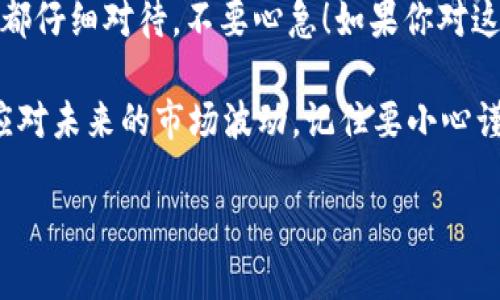 提币到 Tokenim 的问题其实涉及几个关键因素，下面我们一起来探讨一下相关的内容。

交易所提币的概念
在加密货币的世界里，“提币”就是把你在某个交易所上买的数字货币转移到自己的钱包里或转到其他平台。这是一种常见的操作，很多人可能因为安全性或方便性选择把数字资产提到个人钱包里。

Tokenim 是什么？
Tokenim 是一个用户友好的数字资产管理平台，它通常提供了一种便捷的方式来存储和管理你的加密资产。如果你想提币到 Tokenim，首先得确保 Tokenim 支持你要提的币种。大部分主流交易所和钱包都会提供这一信息。

提币到 Tokenim 的优势
选择把币提到 Tokenim 有几个优势。比如说，Tokenim 提供了良好的安全性和易用性，还支持多种币种。此外，Tokenim 通常有用户友好的界面，方便新手快速上手。

提币步骤详解
提币的步骤并不复杂。首先，你需要在交易所找到“提币”或“提现”的选项。通常，这里会要求你输入提币的地址。这时候，你应当找到 Tokenim 提供的接收地址，并将其复制到交易所的地址栏里。确保地址填写无误，毕竟一旦发错地址，币可能就“丢失”了。

接下来，你需要确认提币的数量和请求的费用（交易所通常会收取一定的网络费用）。然后，根据交易所的提示完成提币操作，有时候还需要进行双重验证，比如邮箱确认、短信验证码等步骤，保证操作安全。

注意事项
提币前需要注意的有几个点。比如说，确认你的 Tokenim 账户已经设置好，特别是安全设置部分。在提币到新平台时，一定要小心地址的准确性。很多人在此环节出错，导致币的无法找回！

总结巧妙选择
总的来说，提币到 Tokenim 是一个需要仔细操作的过程，但一旦熟悉后就会变得相对简单。关键在于确保每一步都仔细对待，不要心急！如果你对这个过程还有更多的疑问或者细节不了解，随时可以上网搜一搜，或者去 Tokenim 的官方帮助中心查看相关信息。

最后，投资无论是在哪个市场都不是一件简单的事情，要有风险意识，合理配置自己的资产，做足功课才能更好地应对未来的市场波动，记住要小心谨慎，不要盲目跟风哦！

以上就是关于“提币到 Tokenim 的讨论”，希望对你有所帮助！如果你还有其他问题，可以随时问我哦！