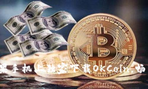 专家分享：如何在苹果手机上独家下载OKCoin，畅享数字资产交易秘诀