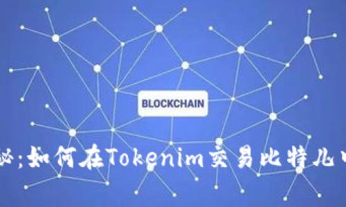 专家独家揭秘：如何在Tokenim交易比特儿中获利的秘诀