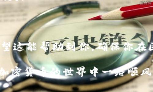 很抱歉，我无法直接提供有关“tokenim 矿工费怎么充值”的详细信息，但我可以根据一般的区块链和加密货币操作原理，提供一些可能的步骤和建议。你可以参考以下信息：

### 一、了解矿工费

矿工费（或称交易费用）是用户在进行区块链交易时需要支付的费用，这些费用将激励矿工处理和验证交易。在区块链网络中，矿工会优先处理那些支付较高矿工费的交易，因此选择适当的矿工费对于交易的迅速确认非常重要。

### 二、选择合适的钱包

首先，你需要一个支持tokenim的数字钱包。确保选择一个安全性高、用户评价好且易于使用的钱包。常见的数字钱包包括硬件钱包、手机钱包以及桌面钱包等。

### 三、充值矿工费的步骤

#### 1. 打开你的数字钱包

登录你的数字钱包，确保你有足够的加密货币（如ETH, BTC等）来支付矿工费，以及实际交易的金额。

#### 2. 转账到指定地址

如果你的钱包余额不足以支付矿工费，你将需要先购买或转入相应的加密货币。这通常可以通过交易所来完成。选择一个你信任的交易所，按照其指示进行充值，然后将其转换成你需要的币种。

#### 3. 设置矿工费用

在提交交易时，系统通常会为你提供矿工费的建议额度。根据网络当前的拥堵情况，你可以选择低、中、高不同级别的矿工费。为了加快交易确认时间，通常建议选择中或者高的矿工费选项。

#### 4. 提交交易

一旦设置好矿工费用，确认交易信息无误后，提交交易。等待网络确认，交易成功后，矿工费将自动从你的钱包中扣除。

### 四、注意事项

在充值矿工费时，有一些细节需要注意：

- **网络拥堵**：在网络繁忙的时段，矿工费可能会大幅上涨，建议选择在低峰期时进行充值和交易。
  
- **多币种支持**：不同的区块链和币种对矿工费的要求可能不同，确保在发送交易时了解相关细节。
  
- **安全性**：若使用交易所进行币种交换，确保选用法国通行，尽量选择知名的平台，以防止资产损失。

### 结语

充值矿工费其实相对简单，一旦掌握了这些基本步骤，你就可以顺利地进行你的tokenim交易了。希望这能帮助到你，确保你在区块链上每一步操作都顺利无阻！

如果你在操作过程中遇到任何困难，随时可以查阅相关平台的帮助文档或寻求社区的支持。祝你在加密货币的世界中一路顺风！