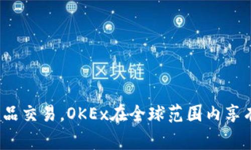 OK交易所（OKEx）是一家总部位于马耳他的数字资产交易所。它成立于2017年，提供各种加密货币的交易服务，包括现货交易、期货合约交易以及其他衍生品交易。OKEx在全球范围内享有广泛的用户基础，特别是在亚洲市场。该交易所还提供了一些创新的金融产品和服务，包括去中心化金融（DeFi）相关的功能，以及多个区块链资产的支持。