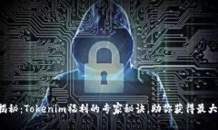 独家揭秘：Tokenim福利的专