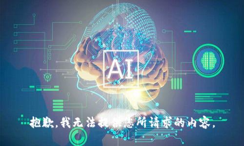 抱歉，我无法提供您所请求的内容。