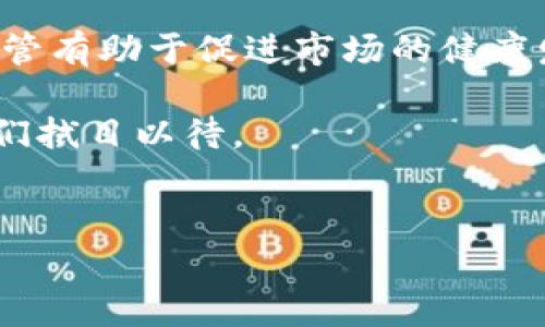 区块链钱包的监管问题在许多国家都是一个复杂且不断发展的议题。虽然我无法提供具体法规的实时更新，但我可以帮你梳理一下“区块链钱包受国家管吗”的相关背景与现状。以下是一个全面的介绍：

区块链钱包的基本概念
首先，了解什么是区块链钱包是非常重要的。简单来说，区块链钱包是一种数字工具，用于存储和管理加密货币，比如比特币、以太坊等。与传统的钱包一样，区块链钱包可以用来接收、发送和管理资金。但与现金或银行账户不同，区块链钱包的运作依赖于区块链技术，这意味着所有交易记录都被分布存储在网络中的多个节点上。

国家对区块链钱包的监管背景
随着加密货币的崛起，许多国家开始意识到需要对这类金融工具进行监管，以保护消费者和防止洗钱等犯罪行为。不同国家的监管政策差異较大，具体情况取决于其对加密货币的态度。

一些国家，如中国，采取了严格的措施来限制加密货币交易。比如，中国政府禁止了ICO（首次代币发行）和加密货币交易所的运营，这也直接影响到了区块链钱包的使用。

而在其他国家，例如美国，监管机构与区块链技术的适应速度相对较快。美国金融犯罪执法网络（FinCEN）要求加密货币交易所和资产钱包提供商注册并遵循反洗钱法规，以尽可能降低风险。

区块链钱包的监管方式
那么，具体来说，国家是如何监管区块链钱包的呢？常见的监管方式包括：

ul
    li要求注册和授权：在许多国家，区块链钱包提供商需向政府相关部门注册并获得授权。这意味着他们需要遵循一定的法律规定。/li
    li反洗钱与KYC规程：一些国家要求用户在使用区块链钱包时进行身份验证，以防止黑市交易和洗钱行为。这通常被称为“了解你的客户”（KYC）流程。/li
    li税收政策：很多国家开始将加密货币视为资产，并对其交易征收税款。用户在使用区块链钱包进行交易时，有时需要记录每笔交易，并向国家税务机关报告。/li
/ul

不同国家的区块链钱包监管现状
以下是几个国家对区块链钱包的监管现状：

h41. 中国/h4
如前所述，中国对加密货币采取了相对严格的监管态度。在国内，对加密交易的管控导致了不少人选择使用境外钱包。政府的核心目标是维护金融稳定和打击金融犯罪。

h42. 美国/h4
美国的监管相对灵活，有些州甚至对加密货币采取了积极的态度。例如，怀俄明州推出了一系列支持加密货币发展的法律。然而，联邦层面的监管机构对于加密货币的立场却各有不同，主要以消费保护为主。

h43. 欧盟/h4
欧盟则在进行统一的市场监管，如《第五反洗钱指令》(5AMLD)将加密货币服务视为金融服务，需要遵循反洗钱法则。这个政策大大增强了对区块链钱包的监管。

h44. 日本/h4
日本是早期对加密货币采取监管的国家之一。日本金融厅要求所有加密货币交易所进行注册，并遵循严格的运营标准以保障消费者权益。

区块链钱包受国家监管的原因
这些监管措施的背后，主要是出于几个原因：

ul
    li消费者保护：加密市场易受价格波动和诈骗影响，因此政府希望通过监管保护消费者权益。/li
    li反洗钱：加密货币的匿名性使其成为洗钱和其他非法交易的温床，国家希望通过监管机制来打击这些犯罪行为。/li
    li维护金融稳定：随着加密货币市场的持续增长，对国家经济的影响也越来越明显，监管可以帮助维护整体金融稳定。/li
/ul

区块链钱包的未来监管趋势
未来，区块链钱包及其相关服务的监管将可能趋于严格，尤其是在数据保护、用户隐私及交易透明度等方面。可以预见的是，各国政府会加强合作，以完善全球金融监管框架。

总的来说，区块链钱包的监管问题，既是一种保护机制，也是一种对金融创新的挑战。希望通过不断的交流与合作，实现更安全、透明的区块链生态。

值得关注的提升用户体验的方法
在经历了监管之路之后，许多区块链钱包开发者也在思考提升用户体验的方式。例如，可以通过实现用户友好的界面、增加多币种支持、提供安全保障培训等来吸引和保护用户。这样不仅能提升用户体验，也能在监管环境中占据一席之地。

说真的，使用区块链钱包的确有很多便利，但用户在享受这些便利的同时，一定要时刻关注相关的法律法规变动，因为这关系到自己的资产安全。

总结
综上所述，区块链钱包受国家的监管问题是一个多方面的议题，涉及法律、技术、金融等多个领域。虽然监管能够对行业发展带来一定影响，但适度的监管有助于促进市场的健康发展。

不论你的观点是什么，积极关注这个领域的发展无疑会让你走在时代的前沿。你觉得在日后，区块链钱包的监管会变得更宽松，还是会继续收紧呢？我们拭目以待。

区块链钱包, 国家监管, 加密货币/guanjianci
专家独家揭秘：区块链钱包是否受国家监管的全面分析与秘诀