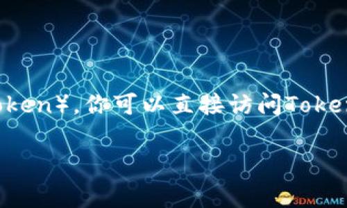 截至我的最后更新（2023年10月），Tokenim平台的具体支持的数字资产情况可能会有所变化。为了确认Tokenim是否支持SNT（Status Network Token），你可以直接访问Tokenim的官方网站或其支持页面，通常这些地方会有最新的支持币种列表。此外，你也可以在相关的社交媒体账号上查找最新信息，或是咨询其客户服务。

如果你有其他关于数字资产或区块链的问题，欢迎随时提问！