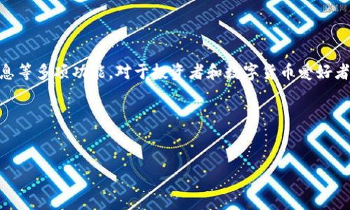 在深入探讨Tokenim钱包的作用之前，我们需要了解什么是数字货币钱包以及它们在区块链生态系统中的重要性。

什么是数字货币钱包？
数字货币钱包是用于存储、管理和交易数字资产的工具，类似于传统银行账户。它可以是硬件钱包、软件钱包或在线钱包，每种类型都有自己的优缺点。

Tokenim钱包的基本介绍
Tokenim钱包是专为数字货币设计的一种存储解决方案。它不仅支持多种数字货币的存储，还提供了安全的交易环境，用户可以通过它方便地进行加密货币的发送和接收。

Tokenim钱包的主要作用
那么，Tokenim钱包具体有什么作用呢？我们来看看几个关键点。

h41. 安全存储/h4
首先，Tokenim钱包的一个重要作用是为用户提供一个安全的存储环境。通过采用先进的加密技术，用户的私钥和数字资产可以得到有效的保护。其实，大家都知道，数字资产的安全原则是“永远不将你的私钥暴露给他人”。Tokenim钱包通过其安全的基础设施帮助用户实现这一点，让你可以安心地储存和管理你的数位货币。

h42. 方便交易/h4
Tokenim钱包还允许用户方便地进行交易。在这个钱包中，你可以快速完成数字资产的发送和接收，不需要繁琐的身份验证和复杂的操作。你只需要填入对方的钱包地址和你想发送的金额，确认后就可以完成交易。说真的，这种方便的体验，尤其在快速变化的加密市场中，尤为重要。

h43. 多币种支持/h4
Tokenim钱包支持多种数字货币，意味着用户不需要在不同的地方存储不同的数字资产。你可以在一个钱包里管理比特币、以太坊、莱特币等多种数字货币，这大大提升了资产管理的便利性。你懂的，这样一来，我们就可以省去很多麻烦，不必担心不同钱包之间的转账手续费和时间延迟。

h44. 用户友好的界面/h4
从用户体验的角度来看，Tokenim钱包的界面设计简洁直观。无论你是数字货币新手还是老手，都能快速上手。钱包中的操作指引清晰明了，可以帮助用户轻松找到所需的功能。这一设计层面，充分考虑了各种用户的需求，是值得称赞的。

Tokenim钱包的其他特性
除了上述主要作用，Tokenim钱包还有不少其他的特性，这些特性进一步提升了它的实用性和吸引力。

h41. 实时市场信息/h4
为了帮助用户做出更明智的投资决策，Tokenim钱包通常会提供实时的市场信息，包括不同数字货币的最新价格、涨跌幅度等。通过这些数据，用户能够及时了解市场动态，做出合理的投资调整。

h42. 交易记录管理/h4
了解和管理个人的交易记录是非常重要的，特别是对于投资者来说。Tokenim钱包为用户提供了清晰的交易历史记录，方便用户随时查看和分析。这种记录的透明性，能帮助用户追踪自己的资产变化，促使更合理的投资决策。

h43. 社区与支持/h4
Tokenim钱包通常会有一个活跃的用户社区和专家支持团队，用户可以在社区中交流心得、获取建议，甚至解决使用过程中的问题。这样的支持体系能够极大提升用户的满意度和使用体验。

如何选择合适的数字货币钱包？
虽然Tokenim钱包提供了很多优点，但选择合适的数字货币钱包仍然需要根据自己的需求进行评估。一般来说，你可以从以下几方面来考虑：

h41. 安全性/h4
确保所选择的钱包具有高水平的安全性，了解它如何保护用户的私密信息和资产。审查钱包的加密技术也是务必的。

h42. 用户评价/h4
在选择之前，查看其他用户的评价和反馈会对你做出决定非常有帮助。通过了解用户的真实使用体验，你可以更好地做出判断。

h43. 客服支持/h4
在数字货币交易中总会遇到问题，确保你的钱包提供快速、有效的客户支持，可以帮助你在关键时刻获得必要的帮助。

h44. 交易费用/h4
不同的钱包可能会有不同的交易费用，选择一个费用合理的钱包也是非常重要的。你可以在不同钱包之间进行比较，找到最适合你的选择。

结论
总的来说，Tokenim钱包是一个多功能且用户友好的数字货币钱包，它不仅提供安全存储，还方便交易、支持多种币种、并且具备实时市场信息等多项功能。对于投资者和数字货币爱好者来说，这是一个值得考虑的工具。不过在选择使用时，仍需根据自身的需求进行全面评估。

希望这篇关于Tokenim钱包的介绍能为你提供帮助，如有其他相关问题，请随时咨询！

Tokenim钱包,数字货币,安全存储/guanjianci
专家揭示：Tokenim钱包的独家秘诀及其多种功能分析