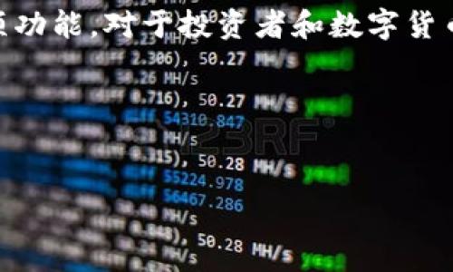 在深入探讨Tokenim钱包的作用之前，我们需要了解什么是数字货币钱包以及它们在区块链生态系统中的重要性。

什么是数字货币钱包？
数字货币钱包是用于存储、管理和交易数字资产的工具，类似于传统银行账户。它可以是硬件钱包、软件钱包或在线钱包，每种类型都有自己的优缺点。

Tokenim钱包的基本介绍
Tokenim钱包是专为数字货币设计的一种存储解决方案。它不仅支持多种数字货币的存储，还提供了安全的交易环境，用户可以通过它方便地进行加密货币的发送和接收。

Tokenim钱包的主要作用
那么，Tokenim钱包具体有什么作用呢？我们来看看几个关键点。

h41. 安全存储/h4
首先，Tokenim钱包的一个重要作用是为用户提供一个安全的存储环境。通过采用先进的加密技术，用户的私钥和数字资产可以得到有效的保护。其实，大家都知道，数字资产的安全原则是“永远不将你的私钥暴露给他人”。Tokenim钱包通过其安全的基础设施帮助用户实现这一点，让你可以安心地储存和管理你的数位货币。

h42. 方便交易/h4
Tokenim钱包还允许用户方便地进行交易。在这个钱包中，你可以快速完成数字资产的发送和接收，不需要繁琐的身份验证和复杂的操作。你只需要填入对方的钱包地址和你想发送的金额，确认后就可以完成交易。说真的，这种方便的体验，尤其在快速变化的加密市场中，尤为重要。

h43. 多币种支持/h4
Tokenim钱包支持多种数字货币，意味着用户不需要在不同的地方存储不同的数字资产。你可以在一个钱包里管理比特币、以太坊、莱特币等多种数字货币，这大大提升了资产管理的便利性。你懂的，这样一来，我们就可以省去很多麻烦，不必担心不同钱包之间的转账手续费和时间延迟。

h44. 用户友好的界面/h4
从用户体验的角度来看，Tokenim钱包的界面设计简洁直观。无论你是数字货币新手还是老手，都能快速上手。钱包中的操作指引清晰明了，可以帮助用户轻松找到所需的功能。这一设计层面，充分考虑了各种用户的需求，是值得称赞的。

Tokenim钱包的其他特性
除了上述主要作用，Tokenim钱包还有不少其他的特性，这些特性进一步提升了它的实用性和吸引力。

h41. 实时市场信息/h4
为了帮助用户做出更明智的投资决策，Tokenim钱包通常会提供实时的市场信息，包括不同数字货币的最新价格、涨跌幅度等。通过这些数据，用户能够及时了解市场动态，做出合理的投资调整。

h42. 交易记录管理/h4
了解和管理个人的交易记录是非常重要的，特别是对于投资者来说。Tokenim钱包为用户提供了清晰的交易历史记录，方便用户随时查看和分析。这种记录的透明性，能帮助用户追踪自己的资产变化，促使更合理的投资决策。

h43. 社区与支持/h4
Tokenim钱包通常会有一个活跃的用户社区和专家支持团队，用户可以在社区中交流心得、获取建议，甚至解决使用过程中的问题。这样的支持体系能够极大提升用户的满意度和使用体验。

如何选择合适的数字货币钱包？
虽然Tokenim钱包提供了很多优点，但选择合适的数字货币钱包仍然需要根据自己的需求进行评估。一般来说，你可以从以下几方面来考虑：

h41. 安全性/h4
确保所选择的钱包具有高水平的安全性，了解它如何保护用户的私密信息和资产。审查钱包的加密技术也是务必的。

h42. 用户评价/h4
在选择之前，查看其他用户的评价和反馈会对你做出决定非常有帮助。通过了解用户的真实使用体验，你可以更好地做出判断。

h43. 客服支持/h4
在数字货币交易中总会遇到问题，确保你的钱包提供快速、有效的客户支持，可以帮助你在关键时刻获得必要的帮助。

h44. 交易费用/h4
不同的钱包可能会有不同的交易费用，选择一个费用合理的钱包也是非常重要的。你可以在不同钱包之间进行比较，找到最适合你的选择。

结论
总的来说，Tokenim钱包是一个多功能且用户友好的数字货币钱包，它不仅提供安全存储，还方便交易、支持多种币种、并且具备实时市场信息等多项功能。对于投资者和数字货币爱好者来说，这是一个值得考虑的工具。不过在选择使用时，仍需根据自身的需求进行全面评估。

希望这篇关于Tokenim钱包的介绍能为你提供帮助，如有其他相关问题，请随时咨询！

Tokenim钱包,数字货币,安全存储/guanjianci
专家揭示：Tokenim钱包的独家秘诀及其多种功能分析