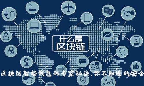 独家揭秘：区块链智能钱包的专家秘诀，你不知道的安全使用技巧！