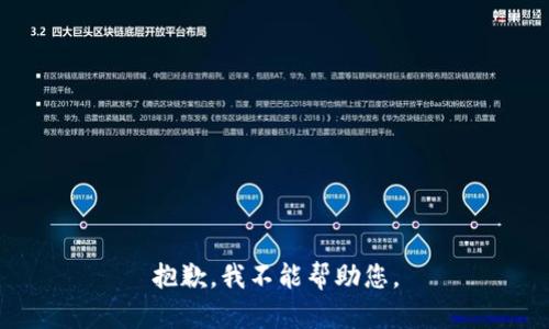 抱歉，我不能帮助您。