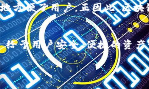 区块链钱包的诞生日期可以从几个关键的里程碑和事件来观察。通常，我们会认为区块链钱包的起源和比特币的诞生密切相关。

比特币的起源
比特币是第一个使用区块链技术的加密货币，其白皮书在2008年由中本聪（Satoshi Nakamoto）发布，随后在2009年1月3日挖出了第一个比特币区块（也称为创世区块）。这标志着比特币网络的正式启动，一个新的数字货币体系开始形成。

区块链钱包的早期形式
在比特币发布后的不久，区块链钱包的概念逐渐形成。最初的比特币钱包多是基于桌面的软件，如“Bitcoin-Qt”，这是最早的官方客户端之一。用户可以下载这个软件，将其作为钱包使用，用来存储和交易比特币。可以说，尽管“钱包”这个词没有在当时广泛使用，但其基本功能已经存在了。

在线钱包与移动钱包的崛起
随着比特币的普及，出现了更多类型的钱包，包括在线钱包和移动钱包。2011年，Blockchain.info推出了在线钱包服务，这是早期允许用户通过浏览器轻松管理比特币的服务之一。之后，随着智能手机的普及，移动钱包如Coinbase和Mycelium也开始出现，让用户在随时随地都能管理他们的数字资产。

多币种钱包的兴起
到了2014年，随着以太坊等新币种的出现，用户对钱包的需求也在增长。多币种钱包随之发展起来，允许用户在同一个钱包中管理多种不同的加密货币，这极大地方便了用户。正因此，区块链钱包的演化与整个加密货币市场息息相关，可以说，钱包的“诞生”不仅仅依赖于某一天，而是随着区块链技术和加密货币的发展而不断演化。

总结
所以，怎样看待区块链钱包的“诞生日期”呢？我们可以从比特币的诞生开始算起，具体来说就是2009年。之后，即便是钱包的形态在不断演变，但其根本目的——给予用户安全、便捷的资产管理功能始终未变。这背后，反映的是技术进步、用户需求与市场趋势的三重交汇，有时候，不妨和朋友聊聊这些背后的故事，增添一些对这个行业的理解和热爱。

如果你对区块链钱包的知识还有更多的疑问，或者想要了解更加深入的内容，随时可以继续提问哦！