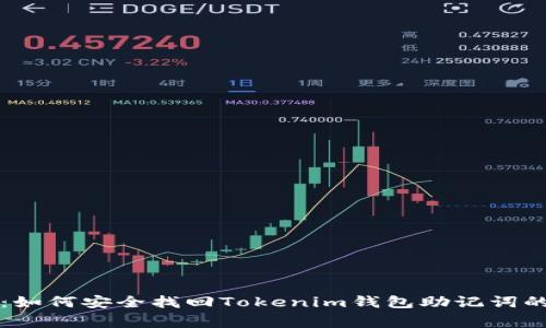 专家解析：如何安全找回Tokenim钱包助记词的独家秘诀