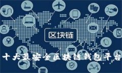 专家揭秘：十大最安全区