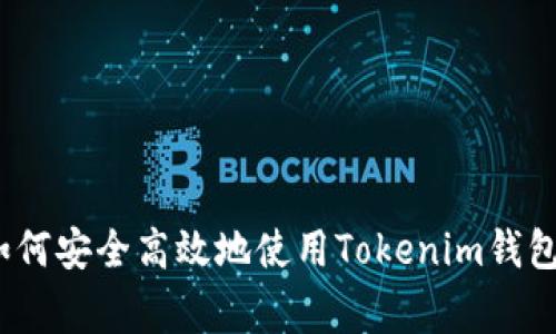 专家揭秘：如何安全高效地使用Tokenim钱包的独家秘诀