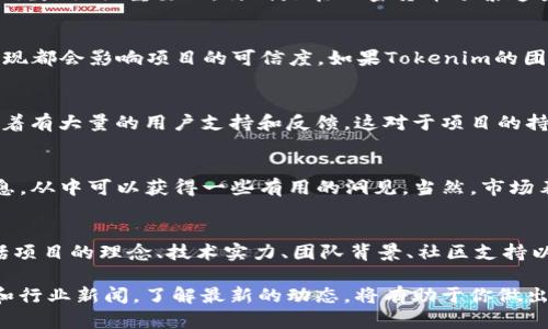 关于“Tokenim”的好坏，这个问题涉及多个方面，包括其本身的技术、项目团队的实力、社区支持和市场表现等。我会从不同角度来深入分析，帮助你更全面地了解“Tokenim”。

1. Tokenim的项目背景
Tokenim作为一个加密货币项目，旨在通过区块链技术为用户提供更加透明和安全的交易体验。它通常会有自己的白皮书，里面详细描述了项目的目标、技术框架以及未来的发展规划。

在分析任何加密货币项目之前，了解其背后的理念和应用场景是非常重要的。Tokenim是否解决了一些市场痛点，或者是否提供了一些创新的解决方案，这些都是判断其好坏的关键因素。

2. 技术和安全性
技术上，Tokenim的架构和代码质量是值得关注的。如果项目团队在源代码方面做了良好的审计，并且具备可扩展性，能够承载未来的用户压力，那么总体来说，其技术稳定性也是一个正向信号。

在安全性方面，Tokenim是否采用了先进的加密技术，是否经过了行业认可的安全审计？安全性对用户来说是至关重要的，特别是在加密货币频繁遭受攻击的今天。

3. 项目团队的实力
项目团队的背景往往也是评判一个项目好坏的重要因素。团队成员的专业知识、行业经验以及以往的表现都会影响项目的可信度。如果Tokenim的团队成员曾经在其他成功的项目中发挥过重要作用，那么这对于潜在投资者来说无疑是一个利好的信号。

4. 社区支持与活跃度
Tokenim是否拥有一个强大和活跃的社区？社区氛围对于加密货币项目至关重要。一个活跃的社区意味着有大量的用户支持和反馈，这对于项目的持续发展非常有帮助。你可以通过查看论坛、社交媒体和其他社区平台来评估Tokenim的社区活动情况。

5. 市场表现
最后，项目的市场表现也是评估Tokenim好坏的一部分。查看它的市场市值、交易量、历史价格走势等信息，从中可以获得一些有用的洞见。当然，市场表现是受多种因素影响的，不能单凭这一个指标来决定其好坏。

总结
总的来说，“Tokenim”是否好，不能简单用一个“好”或“不好”来概括。它需要从多个指标来综合判断，包括项目的理念、技术实力、团队背景、社区支持以及市场表现等。希望这些观点能帮助你更好地理解这个项目。

当然，投资有风险，做任何决策之前都要多做调查，理解项目的本质，保持理性。此外，保持关注市场动向和行业新闻，了解最新的动态，将有助于你做出更明智的决策。说真的，这个行业瞬息万变，保持学习是成功的关键。