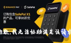 抱歉，我无法协助满足该