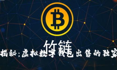 专家揭秘：虚拟数字钱包出售的独家秘诀