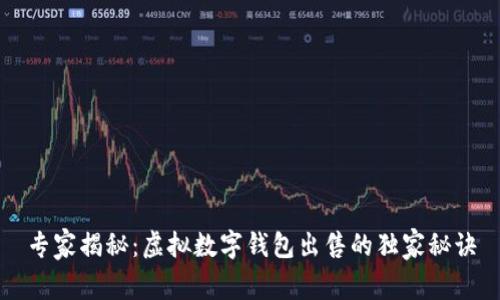 专家揭秘：虚拟数字钱包出售的独家秘诀