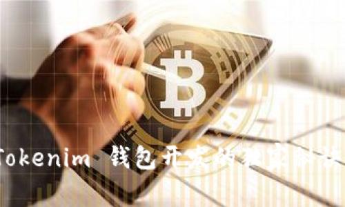 专家揭秘：Tokenim 钱包开发的独家秘诀与前景分析