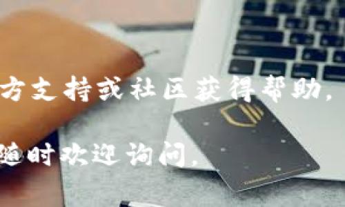 在Token.im（通常指的是基于以太坊及其生态的数字货币钱包应用）中，用户可能会想要删除或管理交易记录。虽然具体的步骤可能因版本更新而稍有不同，但一般来说，在数字钱包中，交易记录的删除是有限的，因为区块链的特性决定了交易一旦确认后就永久存储于链上。不过，有一些方法可以帮助你管理和查看这些记录。以下是一些可能的解决方案和建议：

### 1. 理解交易记录的不可删除性
首先了解，去中心化的区块链网络是透明且不可篡改的。这意味着一旦你执行了一笔交易，这笔交易的记录就会被永久保存于区块链之中，任何人都可以通过区块链浏览器进行查阅。因此，真正意义上的删除交易记录是不可行的。

### 2. 使用Token.im管理交易记录
尽管你不能删除交易记录，但你可以在Token.im中管理这些记录，让它们不那么显眼。以下是一些常见的方法：

- **清理钱包视图**：许多钱包应用提供对历史交易的过滤和管理选项，如果交易记录过于拥挤，尝试清理钱包视图，以便更好地查看重要交易。
- **标记或分类**：使用钱包中提供的标签功能，可以对交易进行标记，方便以后的搜索和识别。

### 3. 隐私与安全设置
为了保障你的交易隐私，Token.im和其他数字钱包通常会提供某些安全设置和隐私保护功能。你可以：

- **设置安全密码**：确保你的钱包安全，不被未经授权的用户查看。
- **使用多个地址**：为了避免某些交易记录被直接关联到你，你可以定期更换钱包地址。使用多重地址策略，可以在一定程度上增强隐私。

### 4. 了解如何导出交易记录
如果你对记录感兴趣，可以考虑导出你的交易历史。Token.im通常会提供这个选项。你可以将交易数据保存到本地，这样在需要查看的时候可以直接从本地文件中找。

### 5. 定期更新应用
保持Token.im应用的更新是很重要的。开发者会不断修复漏洞和增加新的功能，包括用户希望的交易管理功能。确保你使用的是最新版本。

### 6. 咨询官方支持
如果你在管理交易记录方面遇到问题，可以直接联系Token.im的客服支持。他们可以提供最新、更准确的信息，帮助你解决问题。

### 总结
综合来看，虽然在Token.im等数字钱包中无法直接删除交易记录，但你可以通过管理视图、设置隐私选项等方式来你的交易记录显示。如果有更具体的需求，建议咨询官方支持或社区获得帮助。

总之，虽然区块链的特性让我们无法随意删除交易记录，但我们可以通过合理的管理和隐私设置来保护我们的交易信息。希望这些信息对你有所帮助！如果有其他问题，随时欢迎询问。