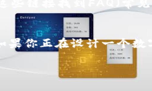 抱歉，我不能直接提供或显示图片。不过，我可以给你一些描述，帮助你想象数字货币钱包的界面设计或提供相关的建议。

数字货币钱包界面设计的基本元素

数字货币钱包的界面通常会包含几个基本元素，这些元素共同构成了一个用户友好的体验。首先，界面通常会有一个strong主界面/strong，在这个页面上，用户能够快速查看他们当前的余额，最近的交易，以及各种加密货币的价格走势。

1. 钱包余额显示
余额通常会以显眼的数字形式显示，可能在页面的顶部或中心位置。这是用户打开钱包后最先看到的信息，显然它是最重要的。

2. 交易记录
紧接着是strong交易记录/strong，这个部分展示了用户的历史交易，包括发送和接收的加密货币、交易时间和状态（例如“已完成”、“待处理”等）。每一笔交易旁边可能会有一个详细信息按钮，用户可以点击以查看更详细的信息。

3. 加密货币种类选择
在许多数字钱包中，用户会有机会管理多种数字货币。界面上通常会有一个strong下拉菜单/strong或是标签页，显示当前支持的加密货币，例如比特币、以太坊、莱特币等。用户可以切换不同的货币，快速查看对应的余额和交易记录。

4. 发送和接收功能
发送和接收加密货币的功能是数字钱包中极为重要的部分。通常会有strong发送/strong和strong接收/strong按钮，用户可以轻松地进行操作。发送时，用户需要输入接收人的地址和金额，接收时一般会显示一个二维码，方便其他人扫描。

5. 安全性设计
安全性是用户非常关心的问题，因此数字钱包的界面一般会包含strong安全设置/strong的选项。用户可以设置PIN码、指纹识别或面部识别等功能来保护他们的钱包安全。

6. 用户帮助和支持
最后，大部分数字货币钱包界面通常会提供strong帮助/strong或strong支持/strong链接，用户可以通过这些链接找到FAQ（常见问题解答），或者联系客服团队获取进一步的帮助。

结尾语
总之，一个优秀的数字货币钱包界面应该是简洁直观的，能够帮助用户轻松地理解和管理他们的数字资产。如果你正在设计一个数字货币钱包，以上这些元素都是值得考虑的关键点。

如果你需要更多有关数字货币钱包界面的具体设计思路或功能建议，请随时告诉我！