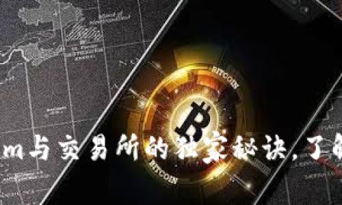 专家解读：Tokenim与交易所的独家秘诀，了解它们之间的区别
