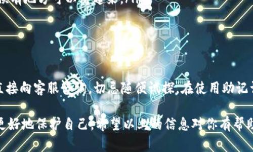 助记词在加密货币和区块链领域中是用来帮助用户方便记忆和恢复私钥的一种方式。关于“tokenim助记词通用吗”的问题，这里我们可以从以下几个方面进行探讨。

助记词的定义与作用
助记词，也称为种子短语，是一组单词（通常为12到24个）组成的，能够帮助用户恢复他们的加密货币钱包。每个钱包的助记词都是独一无二的，可以看作是生成相应私钥的一个钥匙。用户可以通过这组单词来恢复钱包，进行交易，不必去记住复杂的数字串，确实是大大地方便了用户。

Tokenim钱包简介
Tokenim是一款致力于提供加密货币管理服务的钱包应用。用户可以在这里存储、转账和交易各种加密资产。Tokenim钱包使用助记词来增强安全性，确保用户资产的安全存储和便捷管理。它支持多种区块链和代币，提供了一种方便的跨链资产管理方式。

助记词的通用性
助记词的使用可以有多种场景，但需要注意的是，不同钱包之间的助记词并不完全相同。虽然很多采用了BIP39标准的冷钱包或热钱包之间的助记词可以通用，但是这并不是一个绝对的规则。所以，直接说Tokenim的助记词是否通用，取决于以下几个因素：

ul
    listrong标准化问题：/strong如前面提到的，不同钱包可能采用不同的标准或者算法生成助记词。如果Tokenim钱包也是基于BIP39生成的，那么理论上助记词可以在其他支持该标准的钱包中恢复。/li
    listrong生成方式：/strong有些钱包可能会有自己独特的生成算法，使得他们的助记词在其他钱包中无法使用。因此在选择使用Tokenim的钱包之前，最好确认一下助记词是否按照行业标准生成。/li
    listrong兼容性：/strong如使用某些代币时，可能需要特定的钱包进行操作，助记词的通用性可能会受到此影响。比如，不同的ERC-20代币在不同钱包中的表现可能不同，用户需要注意。/li
/ul

安全性考虑
在使用助记词的时候，安全性是一个至关重要的问题。即便助记词可以在不同钱包间使用，黑客仍然有可能通过网络钓鱼等手段获取你的助记词，因此一定要妥善保管，千万不要将它放在不安全的地点。

如何管理你的助记词
管理助记词其实是一门学问。以下是一些简单的小提示，希望对您有所帮助：

ul
    listrong纸质记录：/strong将助记词写在纸上，避免网络存储，但要确保这份记录存放在安全的地方。/li
    listrong多重备份：/strong可以在多个地方存放不同的备份，比如家里的保险箱、亲朋好友处，确保万一跌倒的时候有地方可以站起来。/li
    listrong定期检查：/strong定期查看一下助记词的备份情况，确保在需要的时候能够顺利恢复。/li
/ul

总结
总的来说，Tokenim的助记词通用性依赖于其生成的标准和方式。如果您不确定，可以先查看Tokenim的官方说明或者直接向客服咨询，切忌随便试探。在使用助记词时，注意安全性，正确管理助记词，可以有效保障您的资产安全。

说真的，进入加密货币的世界，很多小白会被这些概念搞得晕头转向，但多花点时间了解这些细节，熟悉行业规则，才能更好地保护自己。希望以上的信息对你有帮助，记得多多关注安全哦！