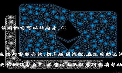 助记词在加密货币和区块链领域中是用来帮助用户方便记忆和恢复私钥的一种方式。关于“tokenim助记词通用吗”的问题，这里我们可以从以下几个方面进行探讨。

助记词的定义与作用
助记词，也称为种子短语，是一组单词（通常为12到24个）组成的，能够帮助用户恢复他们的加密货币钱包。每个钱包的助记词都是独一无二的，可以看作是生成相应私钥的一个钥匙。用户可以通过这组单词来恢复钱包，进行交易，不必去记住复杂的数字串，确实是大大地方便了用户。

Tokenim钱包简介
Tokenim是一款致力于提供加密货币管理服务的钱包应用。用户可以在这里存储、转账和交易各种加密资产。Tokenim钱包使用助记词来增强安全性，确保用户资产的安全存储和便捷管理。它支持多种区块链和代币，提供了一种方便的跨链资产管理方式。

助记词的通用性
助记词的使用可以有多种场景，但需要注意的是，不同钱包之间的助记词并不完全相同。虽然很多采用了BIP39标准的冷钱包或热钱包之间的助记词可以通用，但是这并不是一个绝对的规则。所以，直接说Tokenim的助记词是否通用，取决于以下几个因素：

ul
    listrong标准化问题：/strong如前面提到的，不同钱包可能采用不同的标准或者算法生成助记词。如果Tokenim钱包也是基于BIP39生成的，那么理论上助记词可以在其他支持该标准的钱包中恢复。/li
    listrong生成方式：/strong有些钱包可能会有自己独特的生成算法，使得他们的助记词在其他钱包中无法使用。因此在选择使用Tokenim的钱包之前，最好确认一下助记词是否按照行业标准生成。/li
    listrong兼容性：/strong如使用某些代币时，可能需要特定的钱包进行操作，助记词的通用性可能会受到此影响。比如，不同的ERC-20代币在不同钱包中的表现可能不同，用户需要注意。/li
/ul

安全性考虑
在使用助记词的时候，安全性是一个至关重要的问题。即便助记词可以在不同钱包间使用，黑客仍然有可能通过网络钓鱼等手段获取你的助记词，因此一定要妥善保管，千万不要将它放在不安全的地点。

如何管理你的助记词
管理助记词其实是一门学问。以下是一些简单的小提示，希望对您有所帮助：

ul
    listrong纸质记录：/strong将助记词写在纸上，避免网络存储，但要确保这份记录存放在安全的地方。/li
    listrong多重备份：/strong可以在多个地方存放不同的备份，比如家里的保险箱、亲朋好友处，确保万一跌倒的时候有地方可以站起来。/li
    listrong定期检查：/strong定期查看一下助记词的备份情况，确保在需要的时候能够顺利恢复。/li
/ul

总结
总的来说，Tokenim的助记词通用性依赖于其生成的标准和方式。如果您不确定，可以先查看Tokenim的官方说明或者直接向客服咨询，切忌随便试探。在使用助记词时，注意安全性，正确管理助记词，可以有效保障您的资产安全。

说真的，进入加密货币的世界，很多小白会被这些概念搞得晕头转向，但多花点时间了解这些细节，熟悉行业规则，才能更好地保护自己。希望以上的信息对你有帮助，记得多多关注安全哦！