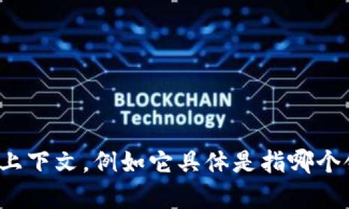 看起来你提到的“tokenim助词”并不是一个我熟悉的术语。如果你能提供更多背景或上下文，例如它具体是指哪个领域（比如计算机科学、语言学等），我会更好地帮助你。请问你想了解什么样的信息呢？