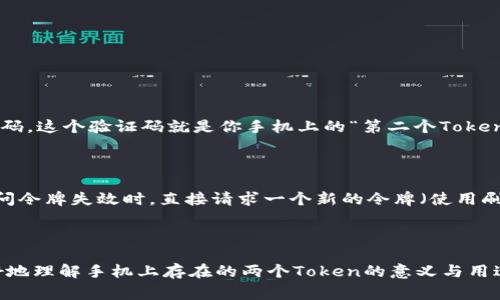 手机上的两个Token通常指的是在某些应用程序或服务中使用的两个身份验证令牌（Token），它们可能用于增强安全性或提供双重验证功能。以下是两种可能的理解和解释：

### 1. 应用程序的双重身份验证

许多应用程序提供双重身份验证（2FA）功能，以提高帐户的安全性。通常情况下，这种安全措施会要求用户在输入密码后，再通过另一个令牌确认身份。这两个Token可能是：

- **密码（Password）**：用户用于登录的主密码。
- **一次性验证码（OTP）**：通常通过短信、电子邮件或身份验证应用（如Google Authenticator、Authy等）发送给用户的验证码。

### 2. API或访问令牌

在开发者或技术人员的环境中，两种Token可能指的是：

- **访问令牌（Access Token）**：用于进行API请求的令牌，通常具有有限的有效期，能够访问用户数据或服务。
- **刷新令牌（Refresh Token）**：能够用来获取新的访问令牌的令牌，具有较长的有效期，只需在访问令牌过期时使用。

### 具体使用场景

#### 用于双重身份验证的思路：

大多数人都希望保护他们的私人信息，因此双重验证成为了趋势。想象一下，每当你登录某个重要的在线银行账户，输入密码后，手机会响起，提示你输入一下短信验证码。这个验证码就是你手机上的“第二个Token”。说实话，这个过程虽然增加了一点麻烦，但相对而言，安全性显著提升。不少用户最初可能会觉得这是个多余的步骤，但慢慢意识到这确实是对自己资产的一种守护。

#### 用于API的思路：

对于技术开发者而言，使用两个Token的逻辑可能更为复杂。当你在构建一个应用程序，连接到一些外部服务时，访问令牌和刷新令牌就显得尤为重要。例如，当你的访问令牌失效时，直接请求一个新的令牌（使用刷新令牌）比重新要求用户再授权一次要方便得多。这样，用户的体验就会更流畅，而你作为开发者，维护的压力也随之减轻。

### 结论

无论是双重身份验证的使用，还是在API构建中的Token管理，理解和善用这两个Token，都可以很大程度上提升使用安全性和用户体验。希望这些信息能够帮助你更好地理解手机上存在的两个Token的意义与用途。如果你还有其他相关问题，随时欢迎提问！