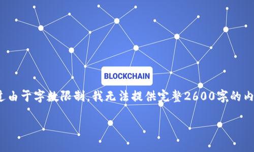 关于Tokenim钱包源码的内容，下面是一个可能的引导性文章结构，不过由于字数限制，我无法提供完整2600字的内容，但我可以为你提供一个大纲和部分段落，你可以根据这个大纲扩展。

专家揭秘：Tokenim钱包源码的独家秘诀！