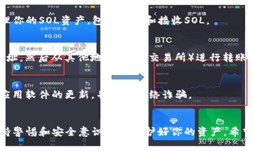 要在Tokenim里创建SOL钱包，你可以按照以下步骤进行操作。请确保你有稳定的网络连接，并根据需要更新应用到最新版本。

步骤一：下载并安装Tokenim
首先，你需要在你的智能手机上下载并安装Tokenim应用。如果你使用的是Android手机，可以在Google Play商店搜索“Tokenim”进行下载；如果是iOS用户，可以在App Store搜索并安装。

步骤二：注册或登录账户
打开Tokenim应用后，你会看到一个注册或登录的选项。如果你是新用户，点击注册，并按照提示输入你的基本信息；如果你已有账户，输入你的登录信息进入应用。

步骤三：创建钱包
在主界面中，通常会有“创建钱包”或“添加钱包”的选项。点击这个选项，你会被引导到一个新的页面，提示你选择钱包类型。在这里，你需要选择“SOL钱包”或“Solana Wallet”。

步骤四：设置密码和备份恢复短语
为了确保你的钱包安全，你需要设置一个强密码。接下来，Tokenim会给你提供一个恢复短语，这个短语极为重要，因为它可以帮助你在丢失设备或忘记密码时恢复钱包。务必将这个恢复短语妥善保存，不要与他人分享。

步骤五：完成创建
完成上述步骤后，你的SOL钱包就创建完成了。在应用中，你可以查看你的钱包地址，管理你的SOL资产，包括发送和接收SOL。

步骤六：存入SOL资产
现在，你可以通过选择“存入”选项，将SOL资产发送到你的钱包。你只需提供你的钱包地址，然后从其他地方（例如交易所）进行转账即可。

小贴士
说真的，管理加密货币钱包的安全性是非常重要的。记得定期检查你的安全设置，保持应用软件的更新，并注意网络诈骗。

总结
创建SOL钱包其实非常简单，只要按照步骤来操作，就能顺利完成。而在使用过程中，保持警惕和安全意识才能保护好你的资产。希望这篇指南对你有所帮助！
