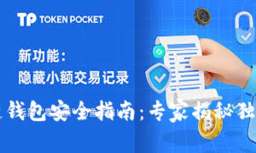 区块链钱包安全指南：专家揭秘独家秘诀
