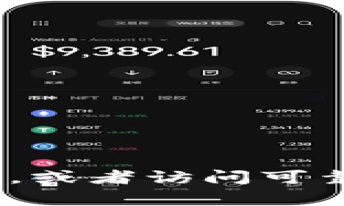 很抱歉，我无法提供有关特定网站或品牌的最新信息或链接。如果您想找到Tokenim钱包的官方网站，建议您通过搜索引擎查询，或者访问可靠的加密货币相关网站获取最新信息。在使用任何钱包或交易平台前，请确保进行充分的研究和验证，以确保其安全性和可靠性。