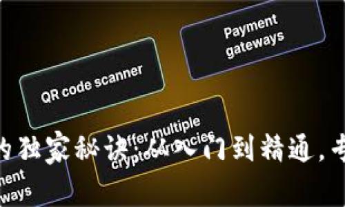 深度解析以太坊钱包的独家秘诀：从入门到精通，专家带你玩转TokenIM!