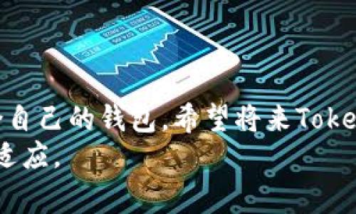   专家揭秘：为什么Tokentokenim钱包不支持狗狗币的独家秘诀！ / 
 guanjianci 狗狗币, Tokentokenim钱包, 数字货币 /guanjianci 

一、前言：数字货币的兴起与挑战
说真的，随着数字货币的火爆，越来越多的人开始关注和使用各种加密货币钱包。而在众多的钱包中，Tokentokenim钱包是相对新兴但受欢迎的选择之一。不过，最近有很多用户发现，Tokentokenim钱包竟然不支持狗狗币，这让不少人感到困惑和失望。这究竟是为什么呢？今天，我们就来深入探讨一下这个话题，揭开这个独家秘诀！

二、加密货币钱包的基本概念
在我们讨论为何Tokentokenim钱包不支持狗狗币之前，首先要了解什么是加密货币钱包。简单来说，加密货币钱包是用来存储、接收和发送数字货币的工具。它们就像你在现实生活中使用的钱包，里面放着你的钱，但数字货币钱包是虚拟的。
加密钱包主要分为两种类型：热钱包和冷钱包。热钱包连接互联网，方便快速交易，但安全性不如冷钱包；冷钱包则是离线存储，适合长期投资者。

三、狗狗币的背景与发展
狗狗币作为一只“萌宠”，在数字货币世界中可谓是一匹黑马。它是2013年因为一个网络迷因而诞生的，最初的目的是作为小费使用。随着时间的推移，狗狗币逐渐获得了越来越广泛的认可，甚至一度成为了“网络达人的新宠”。尽管它的市场表现并不总是稳定，但狗狗币的社区氛围和文化非常庞大。
然而，虽然狗狗币在用户中有很高的人气，为什么有些钱包却选择不支持它呢？这其中的原因，我们后面会具体分析。

四、为何Tokentokenim钱包不支持狗狗币
大家可能会问，Tokentokenim钱包作为一个新兴钱包，为什么不支持狗狗币？实际上，这涉及到多个方面的原因。

h41. 技术整合与支持/h4
众所周知，每种加密货币都有自己的技术架构和协议。Tokentokenim钱包可能在技术上需要与各种加密货币进行深度集成，而狗狗币由于其特有的底层技术，可能在整合上需要较大的人力和资源。

h42. 市场策略/h4
钱包的开发团队往往会选择根据市场趋势和用户需求来决定支持哪些币种。或许在他们的市场调研中，发现支持狗狗币对于他们当前目标用户群体的吸引力不如其他主流币种大。

h43. 安全性考量/h4
数字货币的安全性一直是用户最关心的问题之一。由于狗狗币的交易量和流通量波动较大，Tokentokenim钱包可能在安全性和稳定性方面考虑，选择暂时不支持狗狗币以减少潜在风险。

五、狗狗币用户的选择与替代方案
那么，作为一个狗狗币的用户，我该怎么办呢？别担心，虽然Tokentokenim钱包不支持狗狗币，但市场上还有很多优质的钱包可以选择。

h41. 热钱包推荐/h4
如果你是短期交易者，热钱包可能是更好的选择。比如说Coinbase和Binance Wallet，它们都支持狗狗币，并且提供了用户友好的界面。

h42. Cold Wallet推荐/h4
如果你打算长时间持有狗狗币，建议使用冷钱包，如Ledger或Trezor。这类钱包离线存储，让你的狗狗币远离黑客的威胁。

h43. 跨链交易平台/h4
还有一些跨链交易平台，如Uniswap和PancakeSwap，可以让你在不同的链上交易狗狗币，甚至可以通过去中心化交易所寻找流动性。

六、用户反馈与建议
对于不支持狗狗币这一情况，许多用户表达了不满，他们希望Tokentokenim钱包能考虑增加对狗狗币的支持。毕竟在数字货币市场，用户的声音非常重要。不过，作为用户的我们也应该理性看待这类问题。
如果你对Tokentokenim钱包有建设性的反馈，不妨主动与他们的客服或社区联系。提出你的需求，有时候这些建议能推动钱包的更新与。

七、总结与展望
总的来说，Tokentokenim钱包不支持狗狗币的原因可以归结为技术、市场策略和安全考量等多个方面。作为用户，我们要及时适应市场变化，寻找最适合自己的钱包。希望将来Tokentokenim钱包能够多样化其支持的币种，为更多用户提供便利。
最后，你觉得Tokentokenim钱包应该支持狗狗币吗？在评论区里留言，让我们一起讨论吧！毕竟，在这个飞速发展的数字货币时代，我们都要不断学习和适应。