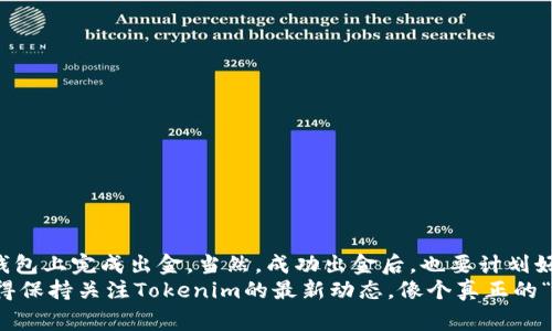    挖矿钱包Tokenim出金专家独家秘诀！ / 

 guanjianci  挖矿钱包, Tokenim, 出金 /guanjianci 

什么是Tokenim钱包？
说到挖矿钱包，大多数人首先会想到的是如何保护自己的币、管理自己的资产，而Tokenim钱包正是这样一个备受欢迎的选择。Tokenim不仅为用户提供安全的资产管理，还集成了多种挖矿功能，让用户能够更轻松地参与到加密货币的世界中去。
Tokenim作为一个多元化的加密货币钱包，支持多种数字资产的存储与交易。那么，为什么大家都选择Tokenim呢？首先是因为它的用户界面友好，操作方便，不论你是新手还是老司机，都能迅速上手。其次，Tokenim在安全性上也做得非常好，提供了多重安全保护措施，确保你的数字资产安全无忧。
  
出金的必要性
那么，既然我们知道了Tokenim的优点，接下来说说出金的重要性。说真的，许多投资者在获得一定利润后，就想要把资产提现，这不仅是对自己投资的一种回馈，也是一种对市场动态调整的反应。比如，当市场波动剧烈时，及时出金可以有效规避风险。
再者，出金不仅仅是为了将钱取出，更是为了重新评估自己的投资策略。在加密货币这个瞬息万变的市场中，灵活的资金管理至关重要。出金的同时，也可以顺便考虑再投资的方向哦！

如何在Tokenim上出金？
好了，话不多说，咱们直接进入正题，如何在Tokenim钱包上出金呢？这里有几个简单的步骤，跟我来！

步骤一：登录Tokenim钱包
首先，打开你的Tokenim钱包应用，输入你的账户信息进行登录。这一步就像是开门进入你的小金库，安全第一，确保你的账号密码没有泄露，最好开启双重认证，保护你的资产。

步骤二：选择出金功能
成功登录后，我们就在主界面看到“出金”或“提现”的按钮，点击它。这里，你会看到各种出金选项，比如选择法币提现或其他数字资产提现，选择你想要的方式。

步骤三：填写出金信息
接下来，你需要填写一些出金信息，比如提现数量和目标账户。这个目标账户可以是你的银行账户或其他钱包地址。请确保填入的信息正确无误，就像写地址寄快递一样。错一个字，可能你的钱就飞了！

步骤四：确认出金请求
填写完信息后，系统会弹出一个确认窗口，你需要仔细核对。确认无误后，点击“确认”提交出金请求。在这里，很多用户可能会有点紧张，别担心，这是正常的！

步骤五：等待处理
一旦提交请求，就进入了等待的阶段。Tokenim通常会在短时间内处理你的请求，但也有可能因为网络繁忙而有所延迟。小伙伴们可以花点时间喝杯咖啡，放松一下心情，毕竟，“钱”这一东西往往需要一点耐心。

步骤六：查看出金记录
过了一段时间后，你可以在“出金记录”中查看你的出金状态。出金成功后，你的资金会很快到账，具体到账时间可以根据你选择的方式有所不同。

注意事项
在出金的过程中，有一些小细节需要特别注意：
ul
    listrong手续费：/strong每笔出金都有可能会涉及手续费，记得提前了解清楚，不要惊讶哦！/li
    listrong账户信息：/strong确保填写的银行账号或钱包地址无误，多确认几遍是个好习惯。/li
    listrong市场动态：/strong在出金前关注一下当前的市场行情，看看是不是个好的时机出金。/li
/ul

总结
总的来说，出金在挖矿过程中是个重要环节，也是每个投资者的必经之路。通过上述的步骤，相信大家都能够轻松在Tokenim钱包上完成出金。当然，成功出金后，也要计划好你的资金流向，确保每一笔钱都能发挥它的价值。
希望这些信息能够对你有所帮助，无论你是新手还是老手，相信只要掌握了这些技巧，都能在加密货币的世界中游刃有余。记得保持关注Tokenim的最新动态，像个真正的“币圈专家”一样，享受这场数字资产的盛宴吧！