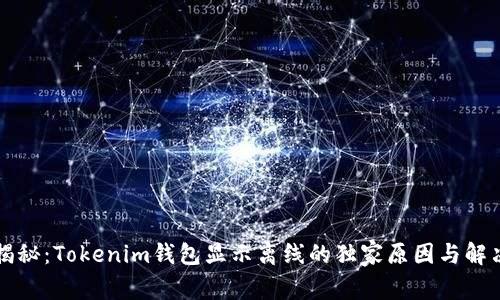 专家揭秘：Tokenim钱包显示离线的独家原因与解决秘诀
