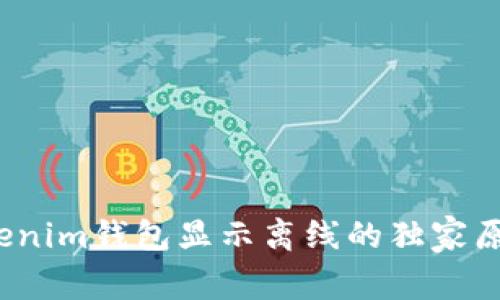 专家揭秘：Tokenim钱包显示离线的独家原因与解决秘诀