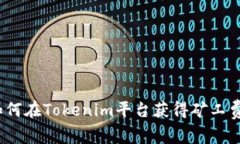 专家揭秘：如何在Tokenim平