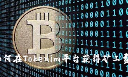 专家揭秘：如何在Tokenim平台获得矿工费的独家秘诀