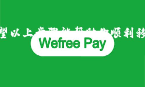 要将Tokenim（如特定代币或资产）移出资产列表，通常可以按照以下步骤进行操作。注意，具体步骤可能会因平台和钱包而异，但一般的流程是相似的。

步骤一：登录你的Tokenim账户
首先，你需要登录到你的Tokenim账户。在浏览器或应用程序上输入你的用户名和密码，确保安全登录。

步骤二：访问资产管理页面
登录后，寻找导航栏中的“资产”或“钱包”选项，这通常是钱包管理的入口。在这里，你可以查看所有已经添加的资产列表。

步骤三：选择要移除的资产
在资产列表中，找到你想要移除的代币或资产。有些平台可能会标示出已添加的资产，你可以通过搜索功能快速定位。

步骤四：点击移除或隐藏选项
在选定的资产旁边，应该有一个类似于“移除”、“隐藏”或“删除”的按钮。点击该按钮，系统可能会要求你确认操作，确保你真的想要把这个资产移出列表。

步骤五：确认移除操作
通常在点击移除后，会弹出一个确认框，提示你确认是否执行这一操作。认真检查一下，确保选择正确，然后确认。

步骤六：检查资产列表
完成上述步骤后，返回到你的资产列表中，确认你选择的资产已经不再显示。如果你希望进一步确认，可以刷新页面，再次查看。

注意事项
在操作之前，请确保对要移除的资产有明确的了解。有些平台可能只是将资产从列表中隐藏，但资产仍然在你账户中。如果你有任何疑问，建议查看Tokenim的官方帮助文档或联系客服，以确保不会误操作。

总结
整理你的资产列表可以帮助你更好地管理投资，保持必要的代币在前面，更方便使用。希望以上步骤能帮助你顺利移除不需要的资产！

如有需要了解更多细节或具体问题，请随时询问。