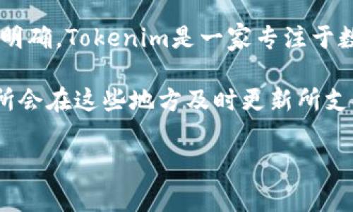截至我知识的截止日期，在2023年10月，Tokenim是否支持LTC（莱特币）交易的信息并不明确。Tokenim是一家专注于数字资产交易的平台，各大交易所的支持币种和交易对会随时变化。

为了获取最新的信息，建议您访问Tokenim的官方网站或查看他们的公告专区，通常交易所会在这些地方及时更新所支持的交易对和币种。如果您在寻找特定的币种交易，确认一下其官方渠道是最可靠的方法。

如果您还有其他关于数字货币交易所或交易的疑问，欢迎随时询问！