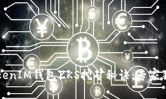 解锁TokenIM钱包ZKS挖矿秘诀